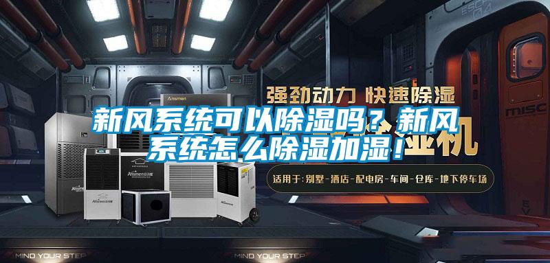 新风系统可以91香蕉视频官网吗？新风系统怎么91香蕉视频官网加湿！