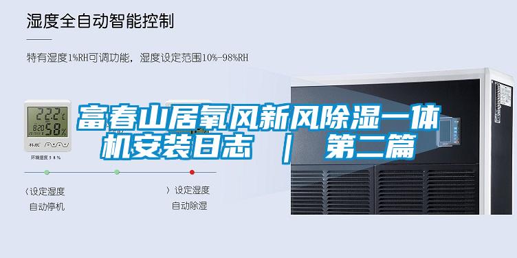 富春山居氧风新风91香蕉视频官网一体机安装日志 ｜ 第二篇