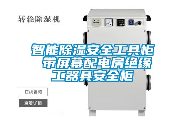 智能91香蕉视频官网安全工具柜 带屏幕配电房绝缘工器具安全柜