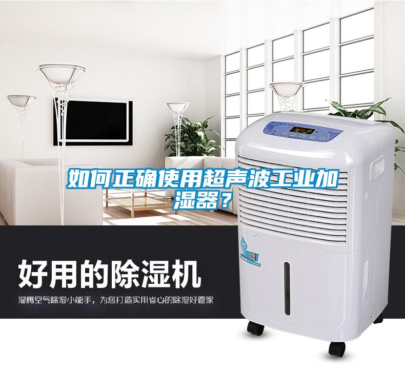 如何正确使用超声波工业加湿器？