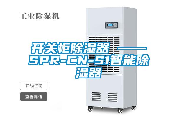 开关柜91香蕉视频官网器 ——SPR-CN-S1智能91香蕉视频官网器