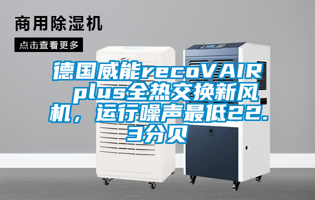 德国威能recoVAIR plus全热交换新风机，运行噪声最低22.3分贝