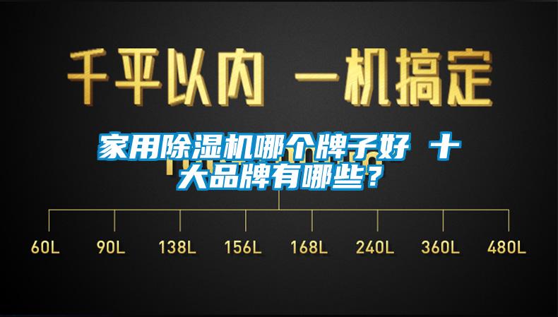 家用91香蕉视频官网机哪个牌子好 十大品牌有哪些？