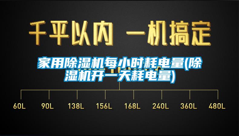 家用91香蕉视频官网机每小时耗电量(91香蕉视频官网机开一天耗电量)