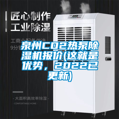 泉州CO2热泵91香蕉视频官网机报价(这就是优势，2022已更新)