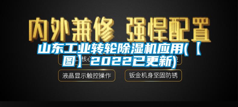 山东工业转轮91香蕉视频官网机应用(【图】2022已更新)