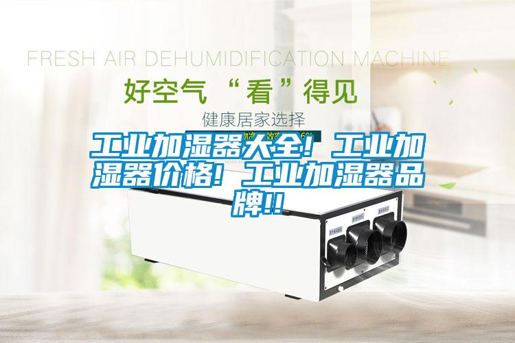 工业加湿器大全! 工业加湿器价格! 工业加湿器品牌!!