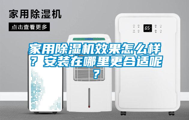 家用91香蕉视频官网机效果怎么样？安装在哪里更合适呢？