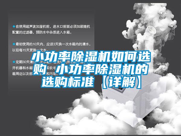 小功率91香蕉视频官网机如何选购 小功率91香蕉视频官网机的选购标准【详解】