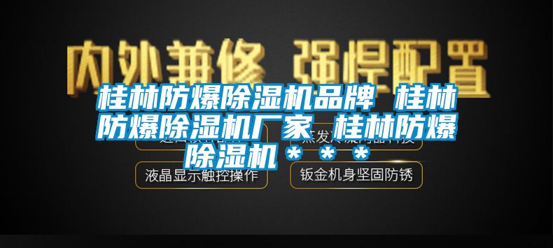 桂林防爆91香蕉视频官网机品牌 桂林防爆91香蕉视频官网机厂家 桂林防爆91香蕉视频官网机＊＊＊