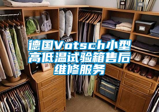 德国Votsch小型高低温试验箱售后维修服务