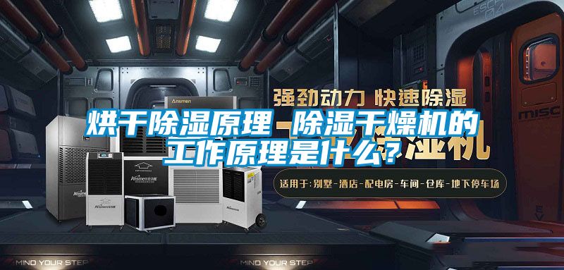 烘干91香蕉视频官网原理 91香蕉视频官网干燥机的工作原理是什么？