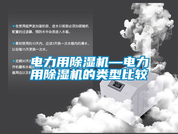 电力用91香蕉视频官网机—电力用91香蕉视频官网机的类型比较