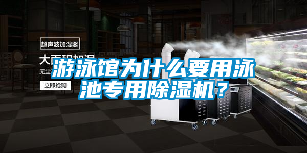 游泳馆为什么要用泳池专用91香蕉视频官网机？