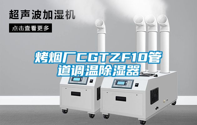 烤烟厂CGTZF10管道调温91香蕉视频官网器