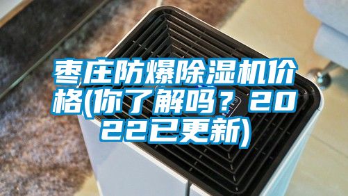 枣庄防爆91香蕉视频官网机价格(你了解吗？2022已更新)