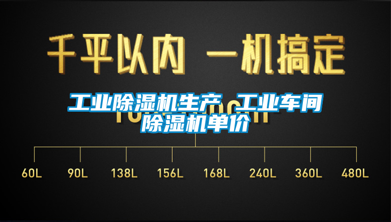 工业91香蕉视频官网机生产 工业车间91香蕉视频官网机单价