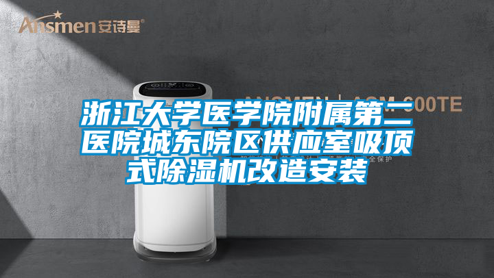 浙江大学医学院附属第二医院城东院区供应室吸顶式91香蕉视频官网机改造安装