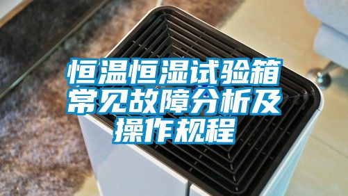 恒温恒湿试验箱常见故障分析及操作规程