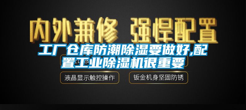 工厂仓库防潮91香蕉视频官网要做好,配置工业91香蕉视频官网机很重要