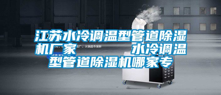 江苏水冷调温型管道91香蕉视频官网机厂家      水冷调温型管道91香蕉视频官网机哪家专