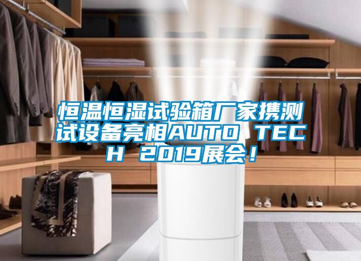 恒温恒湿试验箱厂家携测试设备亮相AUTO TECH 2019展会！