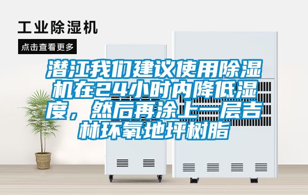 潜江香蕉视频污版免费下载建议使用91香蕉视频官网机在24小时内降低湿度，然后再涂上一层吉林环氧地坪树脂