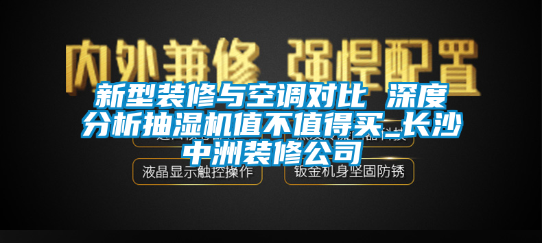 新型装修与空调对比 深度分析抽湿机值不值得买_长沙中洲装修公司