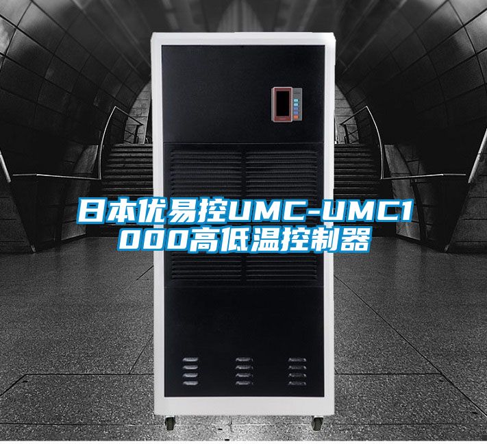 日本优易控UMC-UMC1000高低温控制器