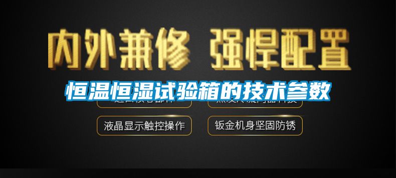 恒温恒湿试验箱的技术参数