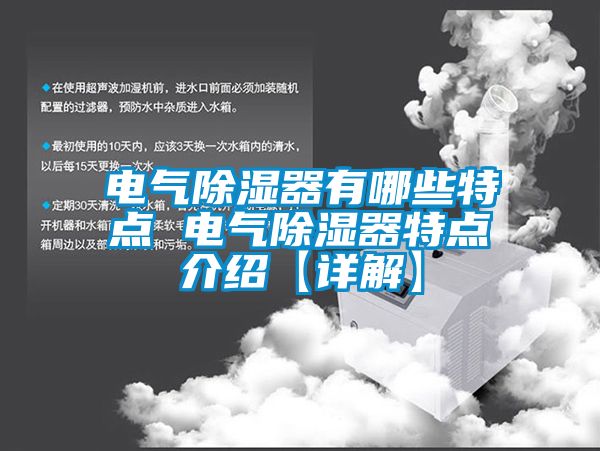 电气91香蕉视频官网器有哪些特点 电气91香蕉视频官网器特点介绍【详解】