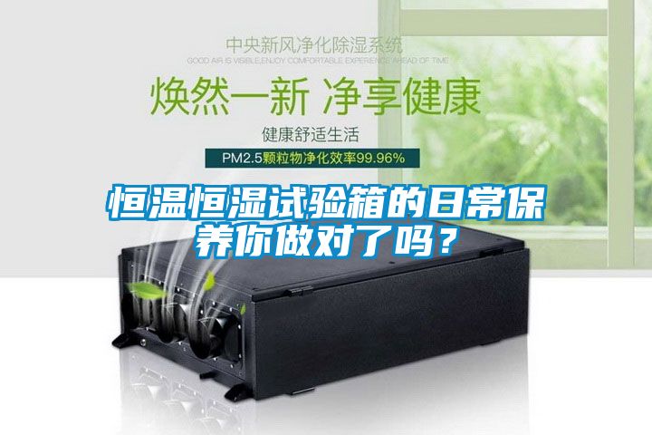 恒温恒湿试验箱的日常保养你做对了吗？