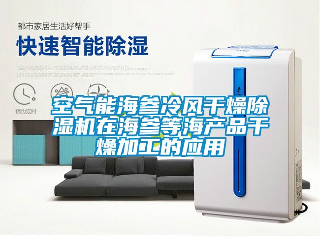 空气能海参冷风干燥91香蕉视频官网机在海参等海产品干燥加工的应用