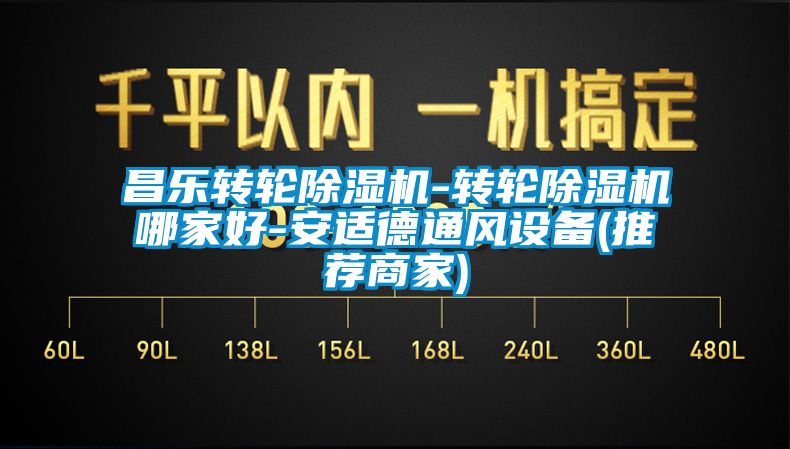 昌乐转轮91香蕉视频官网机-转轮91香蕉视频官网机哪家好-安适德通风设备(推荐商家)