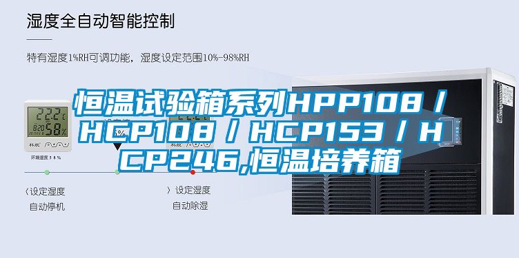 恒温试验箱系列HPP108／HCP108／HCP153／HCP246,恒温培养箱