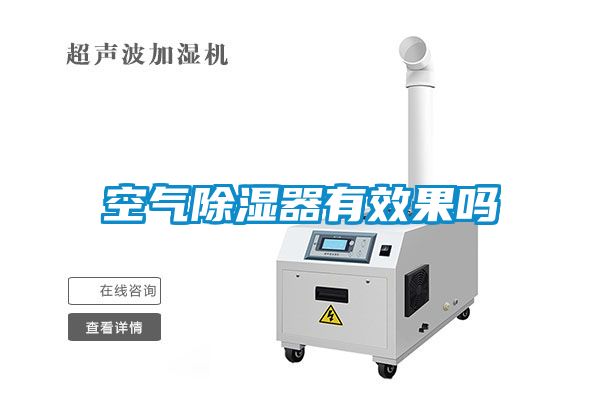 空气91香蕉视频官网器有效果吗