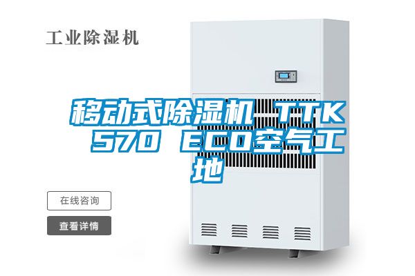 移动式91香蕉视频官网机 TTK 570 ECO空气工地