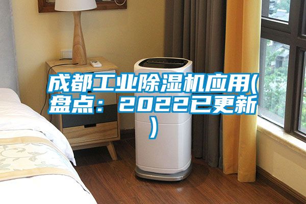 成都工业91香蕉视频官网机应用(盘点：2022已更新)