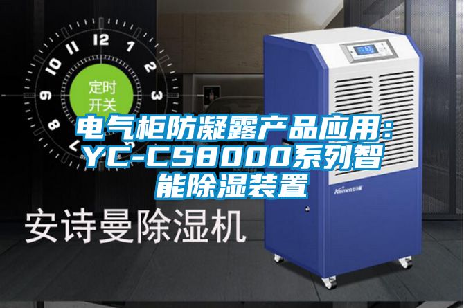 电气柜防凝露产品应用：YC-CS8000系列智能91香蕉视频官网装置