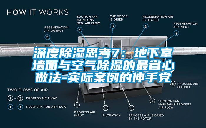 深度91香蕉视频官网思考7：地下室墙面与空气91香蕉视频官网的最省心做法-实际案例的伸手党