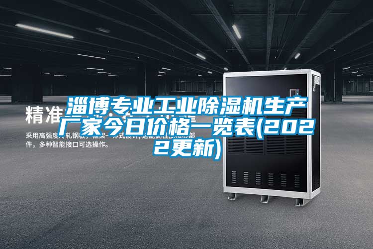 淄博专业工业91香蕉视频官网机生产厂家今日价格一览表(2022更新)