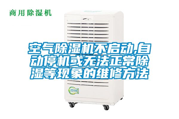 空气91香蕉视频官网机不启动,自动停机或无法正常91香蕉视频官网等现象的维修方法