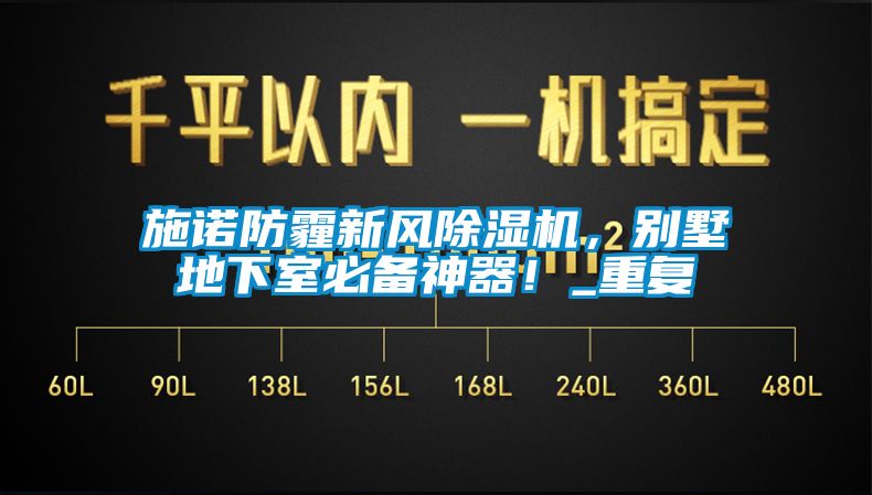 施诺防霾新风91香蕉视频官网机，别墅地下室必备神器！_重复