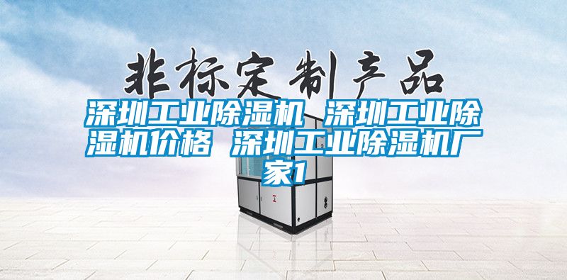 深圳工业91香蕉视频官网机 深圳工业91香蕉视频官网机价格 深圳工业91香蕉视频官网机厂家1