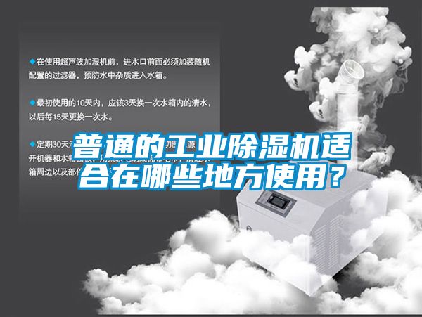 普通的工业91香蕉视频官网机适合在哪些地方使用？