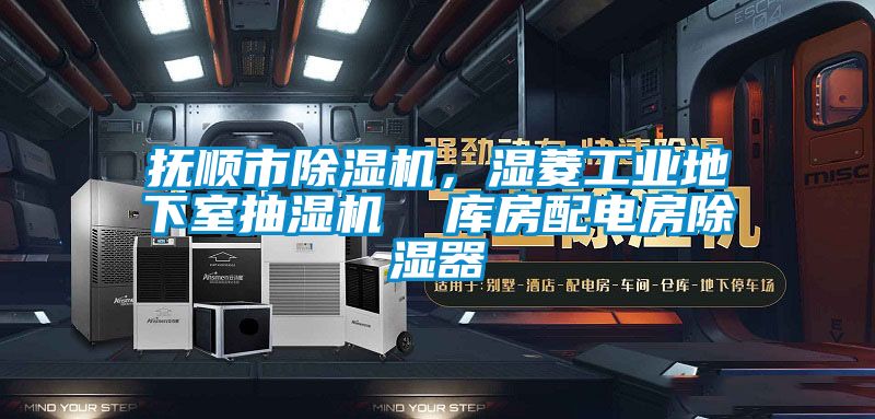 抚顺市91香蕉视频官网机，湿菱工业地下室抽湿机  库房配电房91香蕉视频官网器