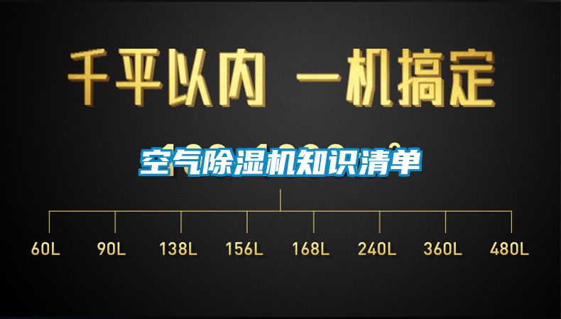 空气91香蕉视频官网机知识清单