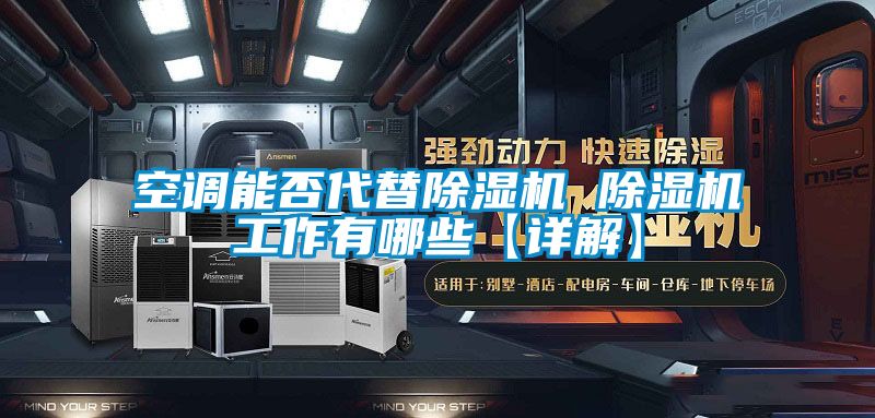 空调能否代替91香蕉视频官网机 91香蕉视频官网机工作有哪些【详解】