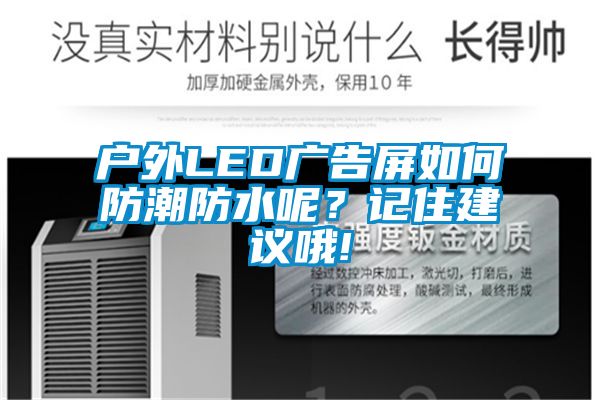 户外LED广告屏如何防潮防水呢？记住建议哦!