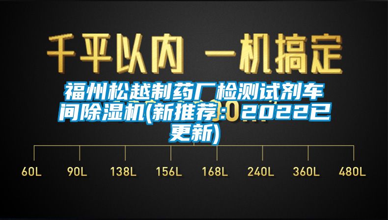 福州松越制药厂检测试剂车间91香蕉视频官网机(新推荐：2022已更新)